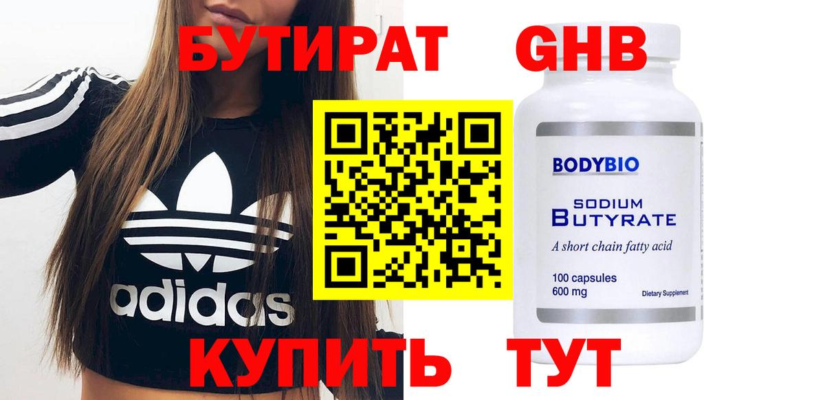 БУТИРАТ 1.4BDO  Бутират  Норильск  Вход с VPN 